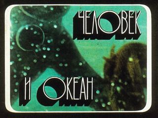 Диафильм «Человек и океан» (1985), обложка