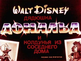 Диафильм «Дядюшка Дональд и колдунья из соседнего дома», обложка