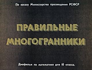 Диафильм «Правильные многогранники» (1967), обложка