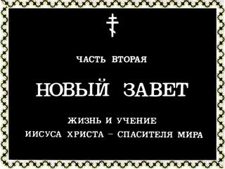Диафильм «Священная история. Часть 2» (1991), обложка
