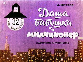 Диафильм «Даша, бабушка и милиционер» (1969), обложка