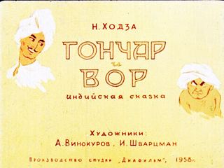 Диафильм «Гончар и вор» (1958), обложка