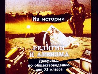 Диафильм «Из истории религии и атеизма» (1991), обложка