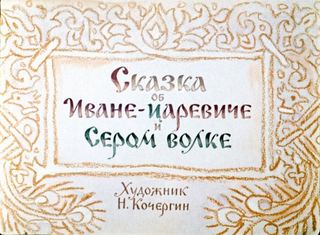 Диафильм «Сказка об Иване-царевиче и Сером волке» (1966), обложка