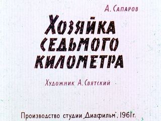 Диафильм «Хозяйка седьмого километра» (1961), обложка