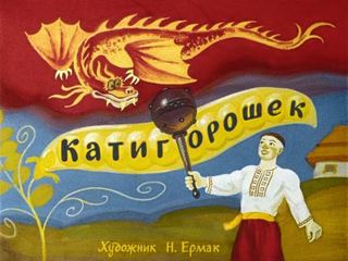 Диафильм «Катигорошек» (1976), обложка
