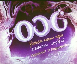 Диафильм «Ох. Часть 1» (1990), обложка