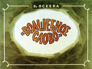 Диафильм «Волшебное слово» (1986), обложка