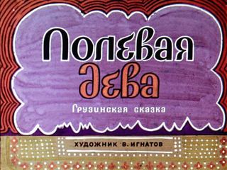 Диафильм «Полевая дева» (1974), обложка
