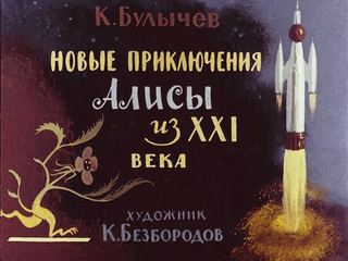 Диафильм «Новые приключения Алисы из XXI века» (1978), обложка
