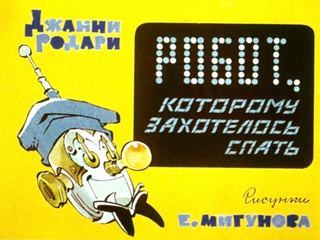 Диафильм «Робот, которому захотелось спать» (1975), обложка