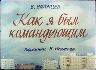 Диафильм «Как я был командующим» (1987), обложка