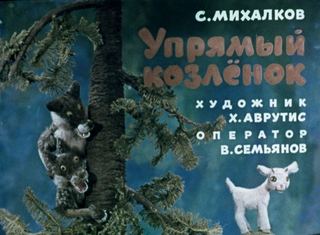 Диафильм «Упрямый козленок» (1973), обложка