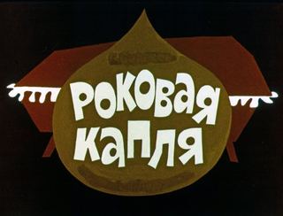 Диафильм «Роковая капля» (1981), обложка