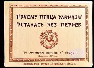 Диафильм «Почему птица улинцзы осталась без перьев» (1960), обложка