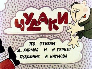 Диафильм «Чудаки» (1990), обложка