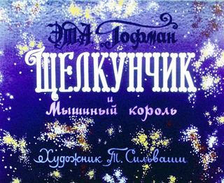 Диафильм «Щелкунчик и Мышиный король. Часть 1» (1991), обложка