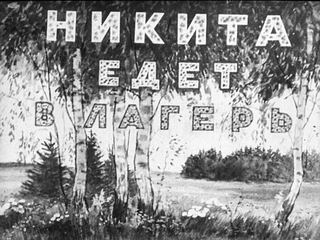 Диафильм «Никита едет в лагерь» (1954), обложка