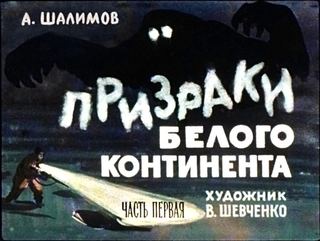 Диафильм «Призраки белого континента. Часть 1» (1969), обложка