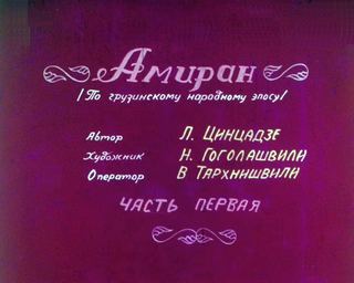 Диафильм «Амиран. Часть 1» (1985), обложка