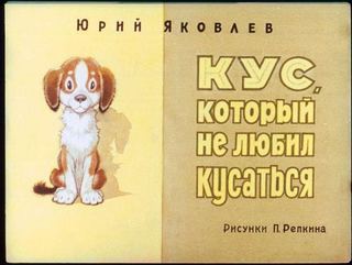 Диафильм «Кус, который не любил кусаться» (1979), обложка