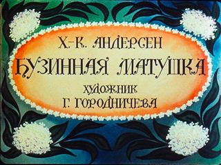 Диафильм «Бузинная матушка» (1985), обложка