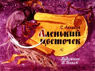 Диафильм «Аленький цветочек» (1963), обложка