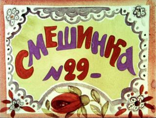 Диафильм «Смешинка №29» (1980), обложка