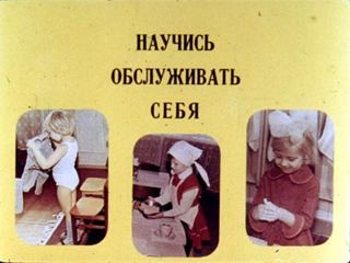 Диафильм «Научись обслуживать себя», обложка