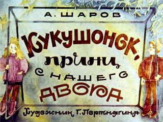 Диафильм «Кукушонок, принц с нашего двора» (1987), обложка