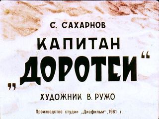 Диафильм «Капитан "Доротеи"» (1961), обложка