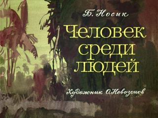 Диафильм «Человек среди людей» (1976), обложка
