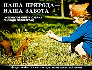 Диафильм «Наша природа - наша забота» (1990), обложка