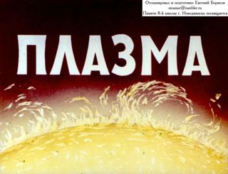 Диафильм «Плазма» (1967), обложка
