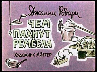 Диафильм «Чем пахнут ремесла» (1963), обложка