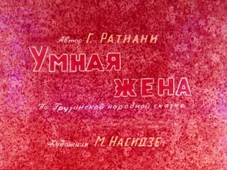 Диафильм «Умная жена. Часть 2» (1981), обложка