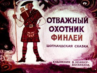 Диафильм «Отважный охотник Финлей» (1972), обложка
