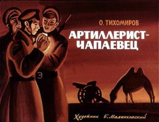 Диафильм «Артиллерист-чапаевец» (1981), обложка
