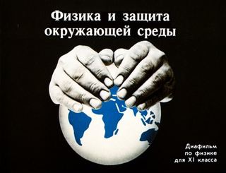 Диафильм «Физика и защита окружающей среды» (1992), обложка