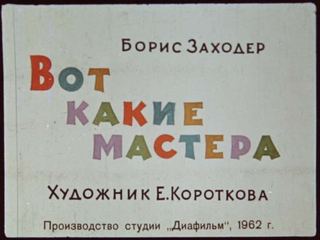 Диафильм «Вот такие мастера» (1962), обложка