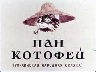 Диафильм «Пан Котофей» (1955), обложка