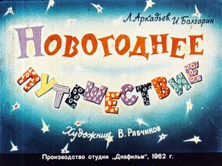 Диафильм «Новогоднее путешествие» (1962), обложка