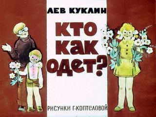 Диафильм «Кто как одет?» (1983), обложка