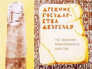 Диафильм «Древние государства Двуречья» (1980), обложка