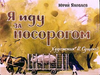 Диафильм «Я иду за носорогом» (1969), обложка