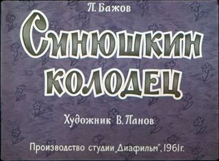 Диафильм «Синюшкин колодец» (1961), обложка