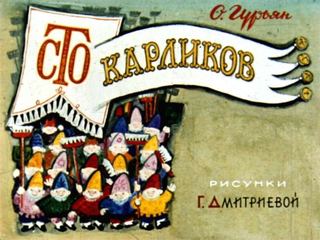 Диафильм «Сто карликов» (1971), обложка
