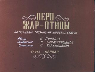 Диафильм «Перо Жар-птицы. Часть 1» (1983), обложка
