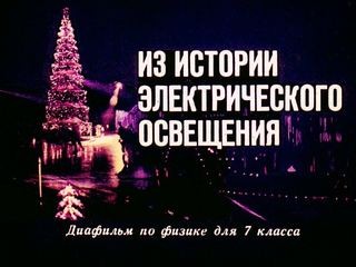 Диафильм «Из истории электрического освещения» (1977), обложка