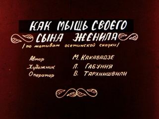 Диафильм «Как мышь своего сына женила. Часть 2» (1988), обложка